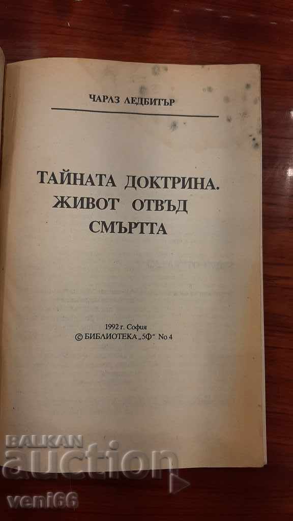 Аукцион Тайната доктрина живот отвъд смъртта - Чарлз Ледбитър Аукцион Тайната доктрина живот отвъд смъртта - Чарлз Ледбитър