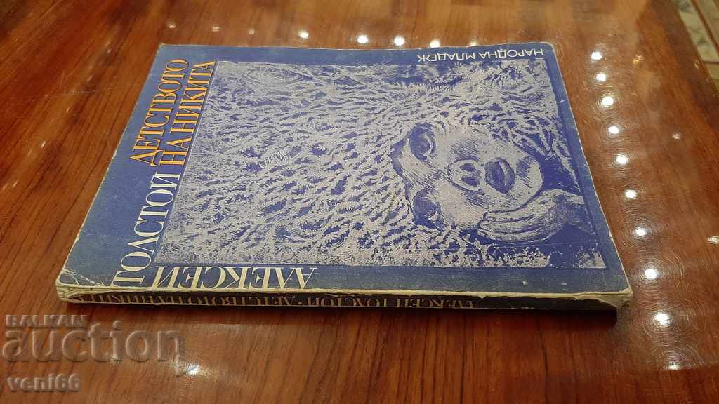 Алексей Толстой - Детството на Никита с цена 2.00 лв. | € 1.02 Алексей Толстой - Детството на Никита с цена 2.00 лв. | € 1.02