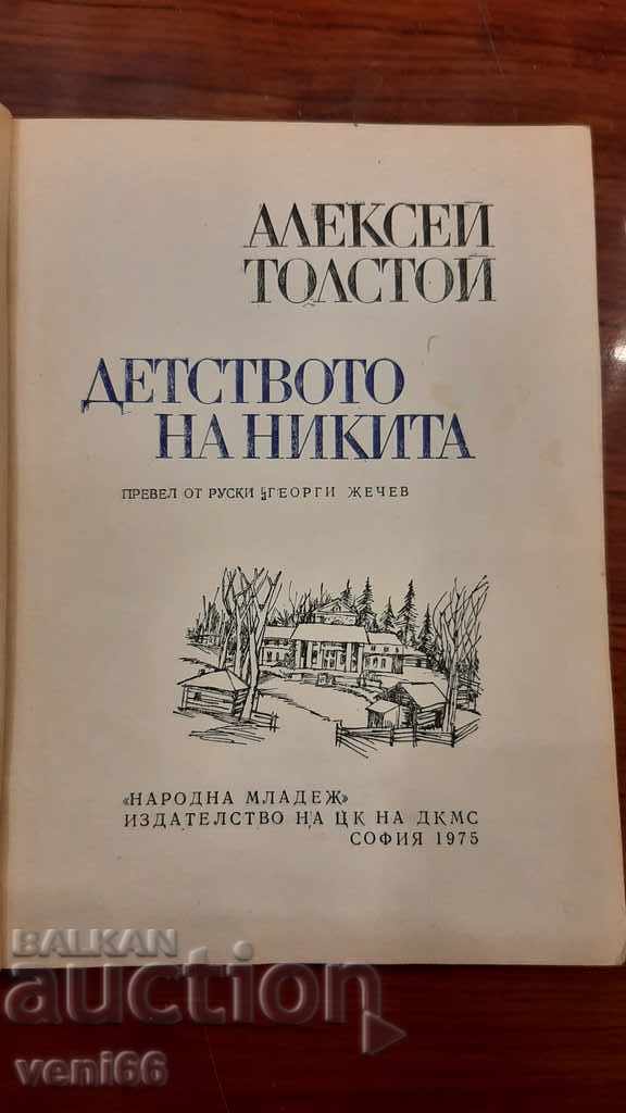 Аукцион Алексей Толстой - Детството на Никита Аукцион Алексей Толстой - Детството на Никита