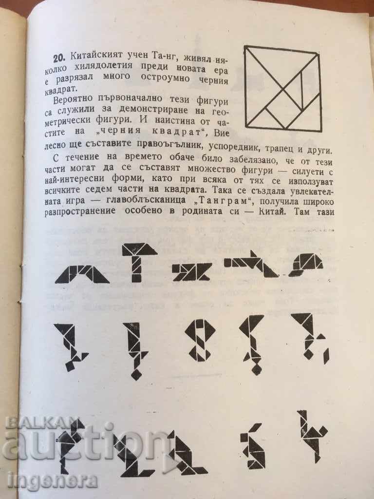 CARTEA-„PIAȚELE MINUNATE-FAR TANGRAM-1962 cu preț 12.00 BGN | € 6.14 CARTEA-„PIAȚELE MINUNATE-FAR TANGRAM-1962 cu preț 12.00 BGN | € 6.14