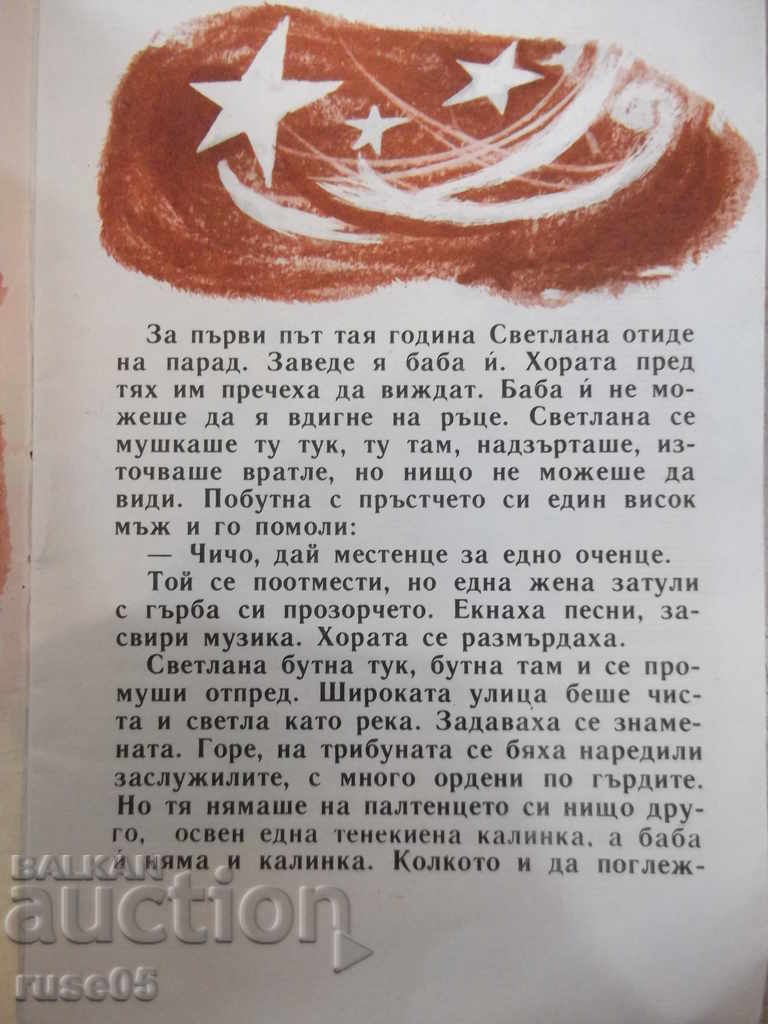 Book "One child accepts the parade - S. Daskalov - book 6-1979" - 16 pages with price 4.00 BGN | € 2.05 Book "One child accepts the parade - S. Daskalov - book 6-1979" - 16 pages with price 4.00 BGN | € 2.05