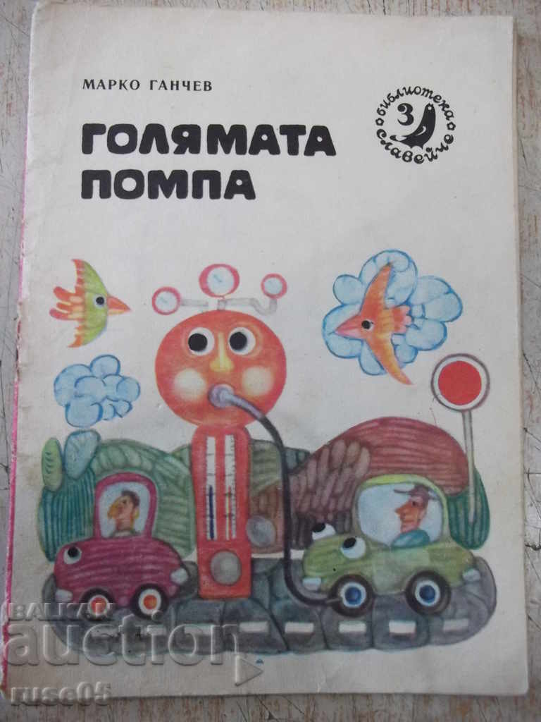 Книга "Голямата помпа-Марко Ганчев-кн.3-1979г."-16стр.