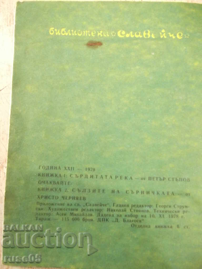 Book "The Angry River-Petar Stapov-book 1-1979" - 16 pages. - 7 Book "The Angry River-Petar Stapov-book 1-1979" - 16 pages. - 7