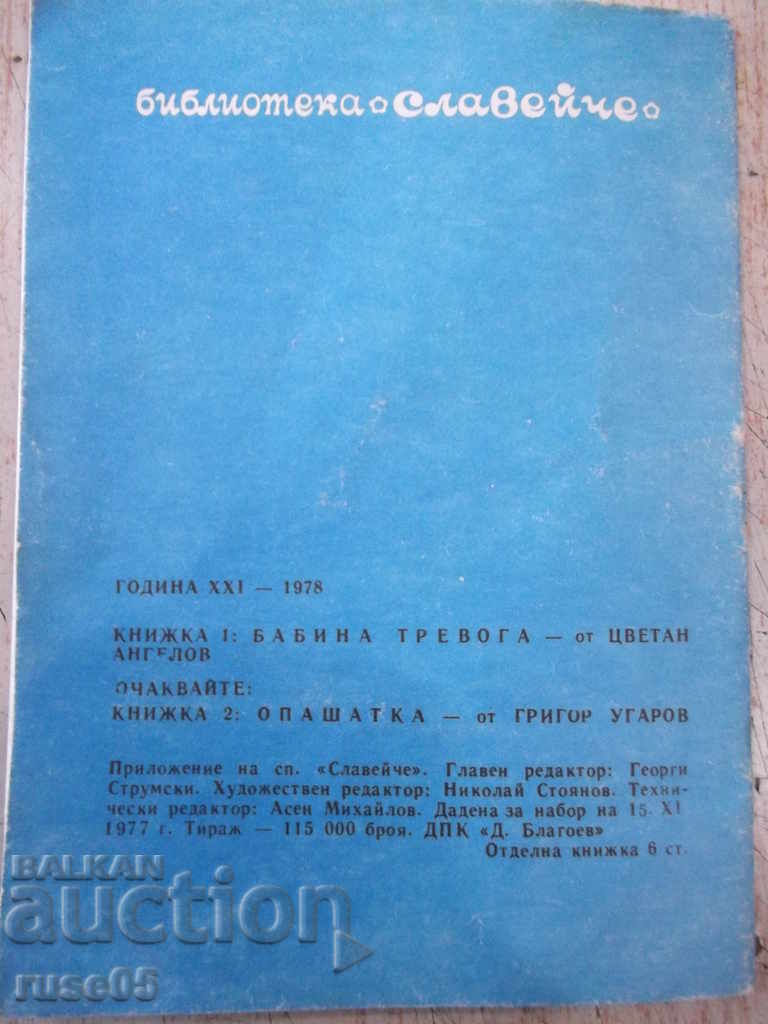 The book "Grandmother's anxiety-Tsvetan Angelov-book.1-1978" - 16 pages. - 7 The book "Grandmother's anxiety-Tsvetan Angelov-book.1-1978" - 16 pages. - 7