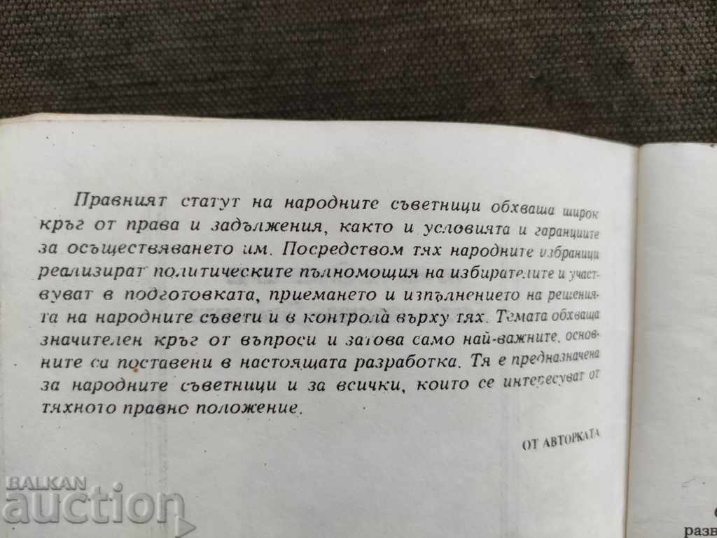 Legal status of people's councilors. Snezhana Botusharova with price 25.00 BGN | € 12.78 Legal status of people's councilors. Snezhana Botusharova with price 25.00 BGN | € 12.78