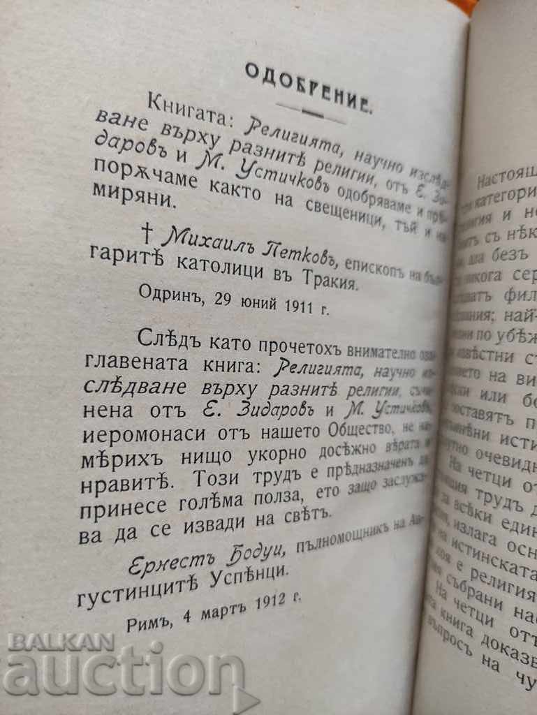 Religion. E. Zidarov and M. Ustichkov with price 20.00 BGN | € 10.23 Religion. E. Zidarov and M. Ustichkov with price 20.00 BGN | € 10.23