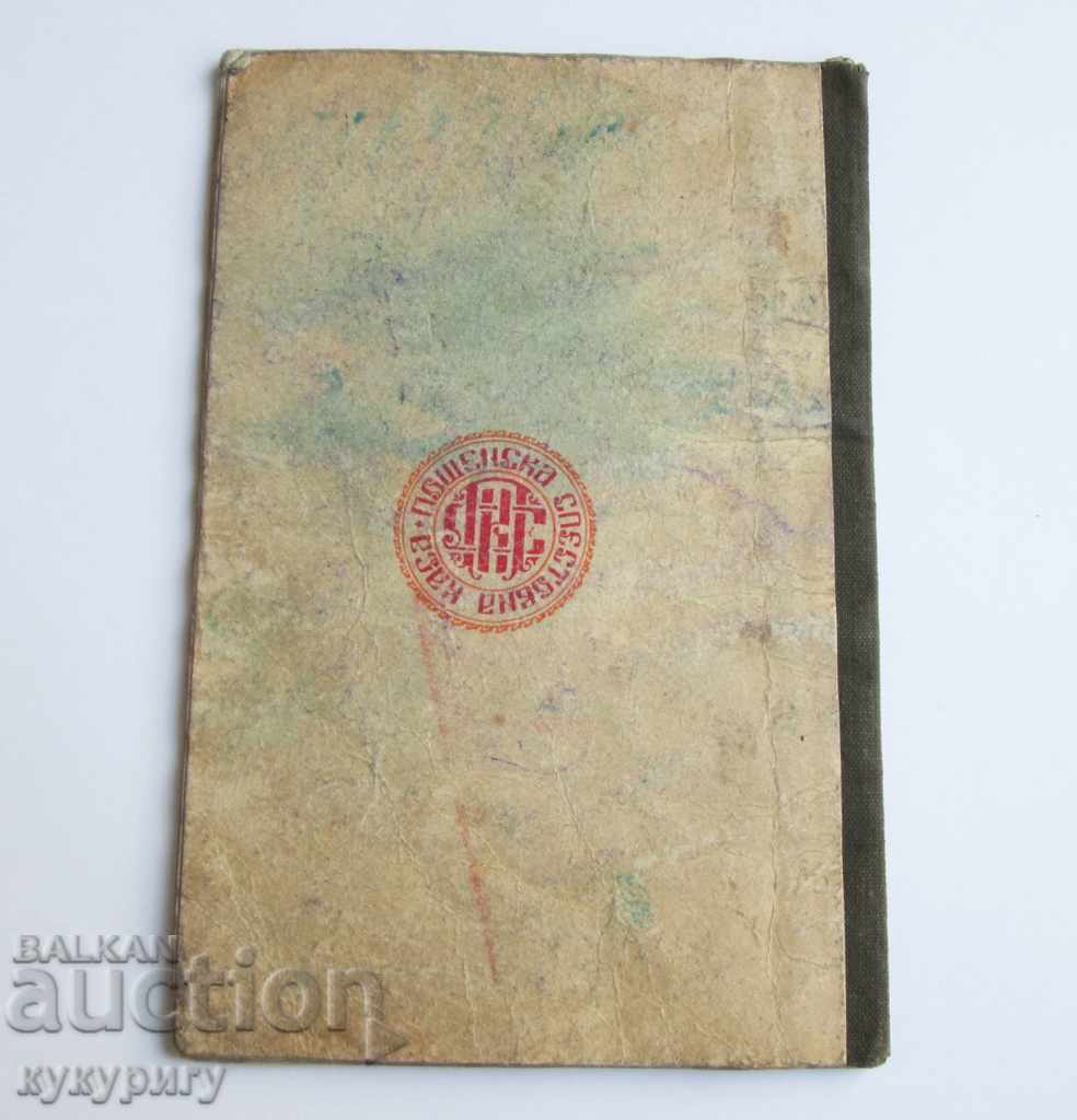Old deposit book Postal Savings Bank DSK 1947-1951 - 7 Old deposit book Postal Savings Bank DSK 1947-1951 - 7