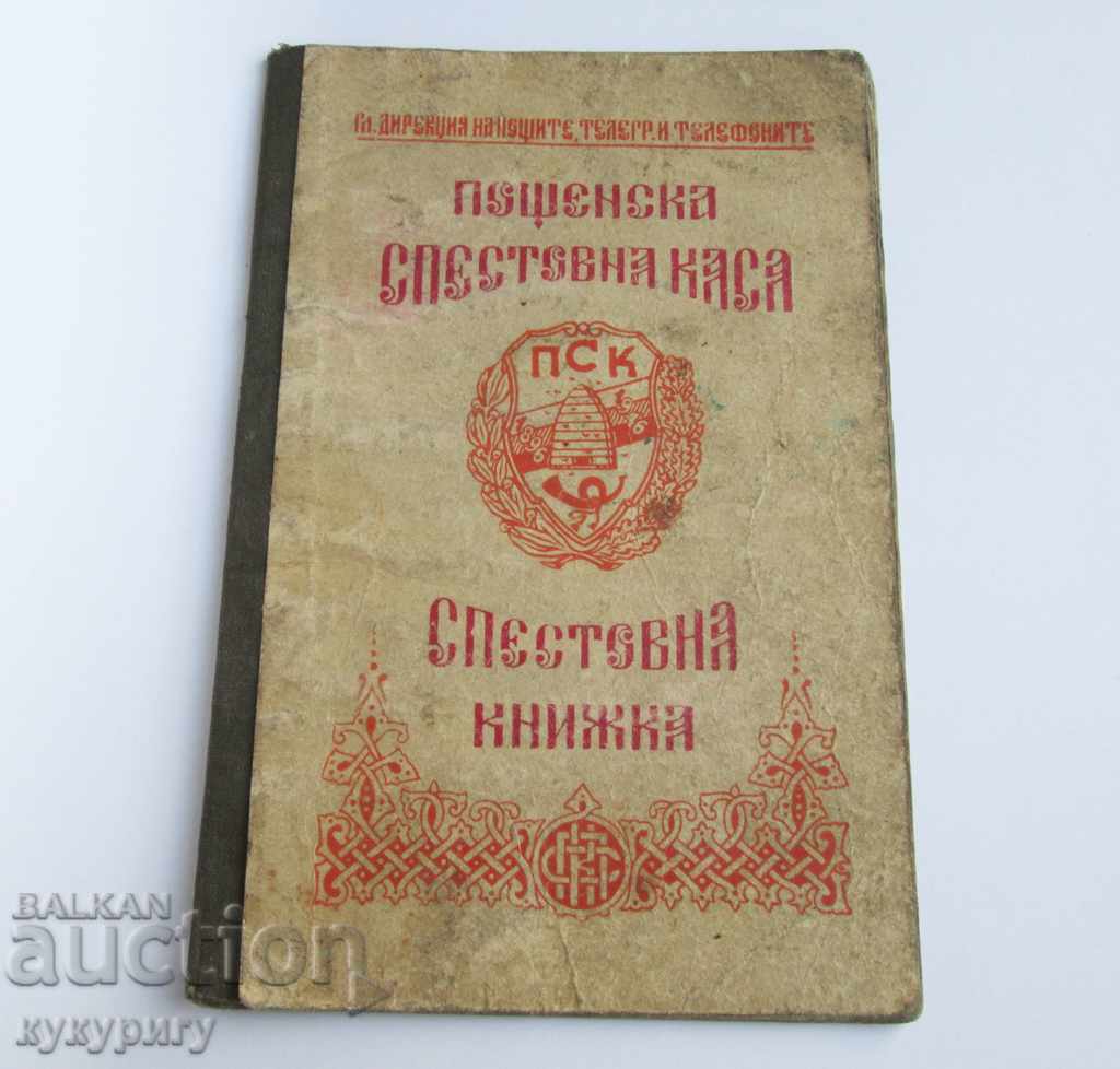 Стара влогова книжка Пощенска Спестовна Каса ДСК 1947-1951г