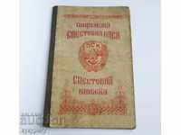 Стара влогова книжка Пощенска Спестовна Каса ДСК 1947-1951г