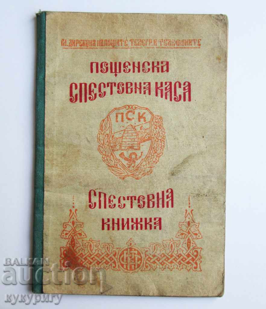 Стара влогова книжка Пощенска Спестовна Каса ДСК 1948-1950г