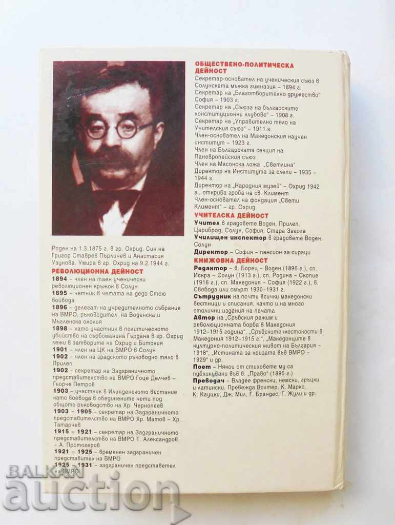 36 years in IMRO - Kiril Parlichev 1999 with price 50.00 BGN | € 25.56 36 years in IMRO - Kiril Parlichev 1999 with price 50.00 BGN | € 25.56