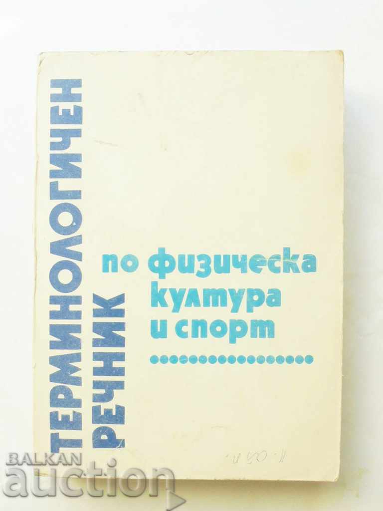 Терминологичен речник по физическа култура и спорт 1983 г.