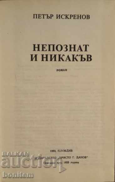 Άγνωστο και κανένα - Peter Iskrenov με τιμή 2.00 BGN | € 1.02 Άγνωστο και κανένα - Peter Iskrenov με τιμή 2.00 BGN | € 1.02