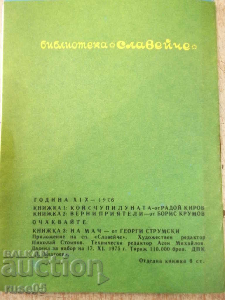 Book "Faithful friends-Boris Krumov-book 2-1976" - 16 pages. - 7