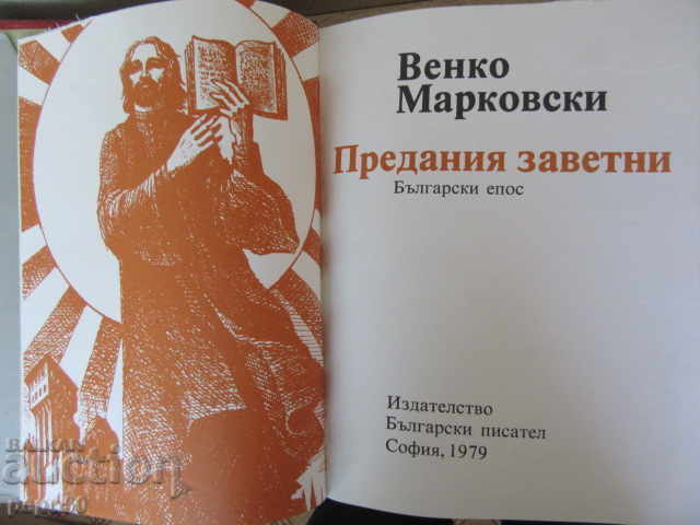 TRADITIONAL TRADITIONS (Bulgarian epic) - Venko Markovski - 1979 with price 25.00 BGN | € 12.78 TRADITIONAL TRADITIONS (Bulgarian epic) - Venko Markovski - 1979 with price 25.00 BGN | € 12.78