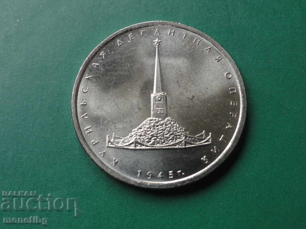 Δημοπρασία Ρωσία 2020 - 5 ρούβλια ''Επιχείρηση απόβασης Κουρίλων'' Δημοπρασία Ρωσία 2020 - 5 ρούβλια ''Επιχείρηση απόβασης Κουρίλων''