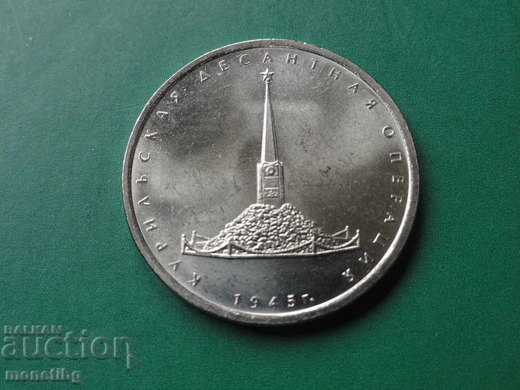 Ρωσία 2020 - 5 ρούβλια ''Επιχείρηση απόβασης Κουρίλων'' - 5 Ρωσία 2020 - 5 ρούβλια ''Επιχείρηση απόβασης Κουρίλων'' - 5