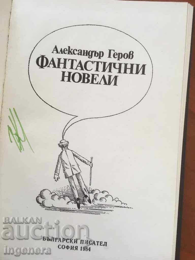 BOOK-FANTASTIC NOVELS-ALEXANDER GEROV-1984 with price 3.40 BGN | € 1.74 BOOK-FANTASTIC NOVELS-ALEXANDER GEROV-1984 with price 3.40 BGN | € 1.74
