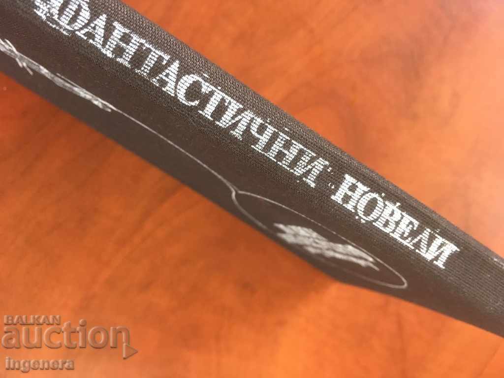 Auction BOOK-FANTASTIC NOVELS-ALEXANDER GEROV-1984 Auction BOOK-FANTASTIC NOVELS-ALEXANDER GEROV-1984