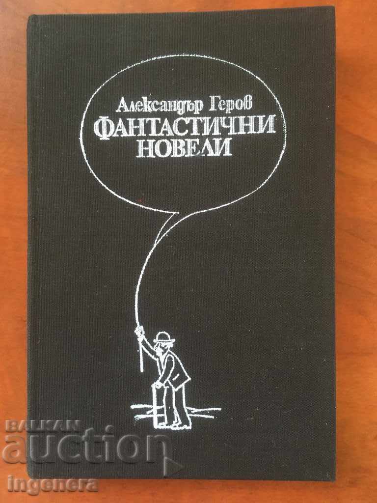 КНИГА-ФАНТАСТИЧНИ НОВЕЛИ-АЛЕКСАНДЪР ГЕРОВ-1984