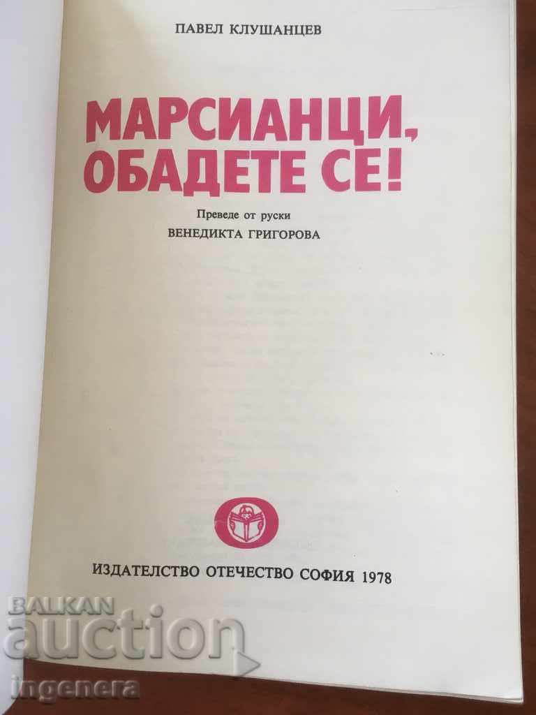 BOOK-MARTIANS CALL YOURSELF-1978 with price 2.70 BGN | € 1.38 BOOK-MARTIANS CALL YOURSELF-1978 with price 2.70 BGN | € 1.38