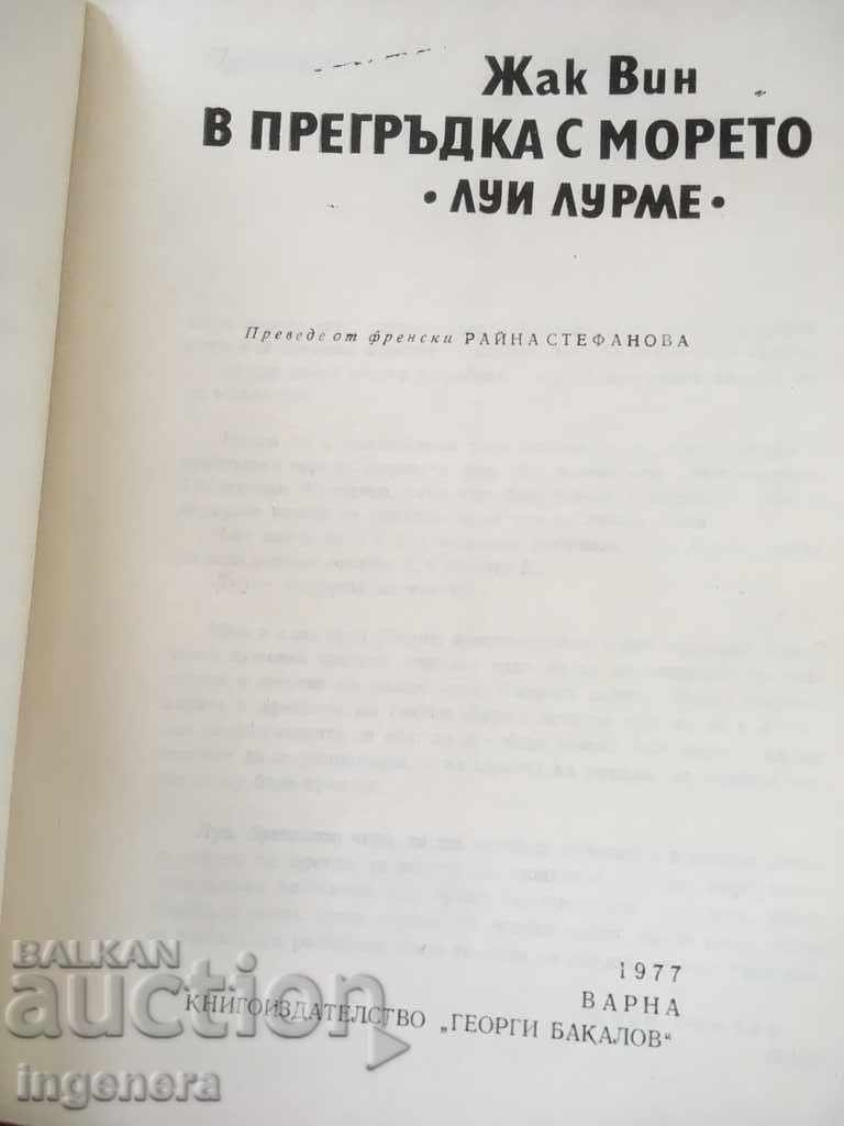 BOOK-IN A HUG WITH THE SEA-JACK WINE-1977 with price 3.70 BGN | € 1.89