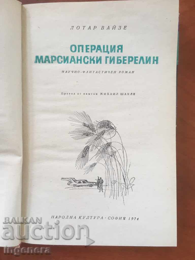 BOOK-OPERATION MARTIAN GIBERELIN-1974 with price 2.90 BGN | € 1.48