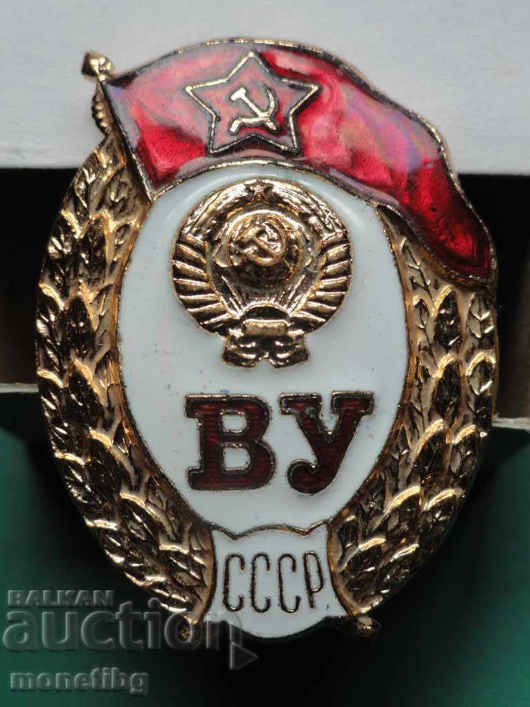 Русия (СССР) - Знак выпускник ВУ СССР