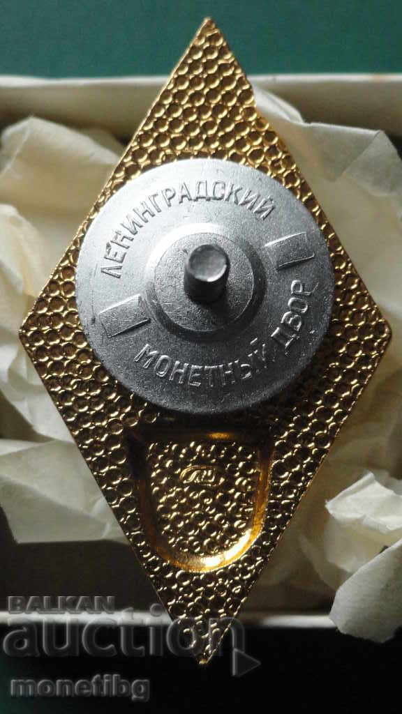 Русия (СССР) - Знак 'Об окончании сельскохозяйственного ВУЗ' с цена € 7.20 | 14.08 лв.