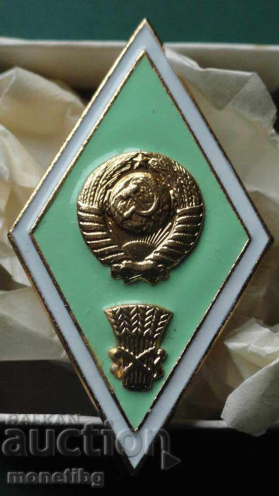 Русия (СССР) - Знак 'Об окончании сельскохозяйственного ВУЗ' - 5