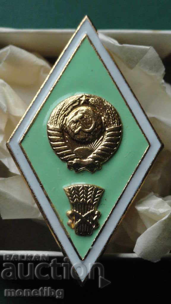 Русия (СССР) - Знак 'Об окончании сельскохозяйственного ВУЗ'