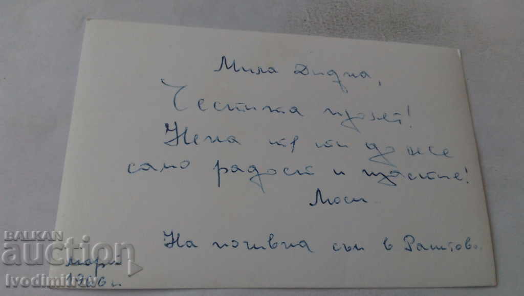 Postcard Rakitovo Holiday station 1966 with price 1.45 BGN | € 0.74