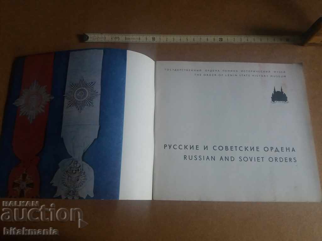 Book Russian Orders - read the terms of the auction with price 14.99 BGN | € 7.66 Book Russian Orders - read the terms of the auction with price 14.99 BGN | € 7.66