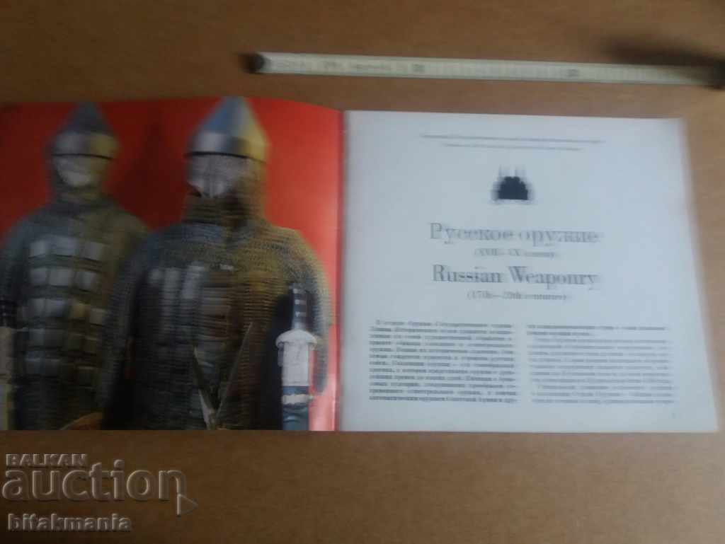Booklet Russian weapons - read the terms of the auction with price 12.99 BGN | € 6.64 Booklet Russian weapons - read the terms of the auction with price 12.99 BGN | € 6.64
