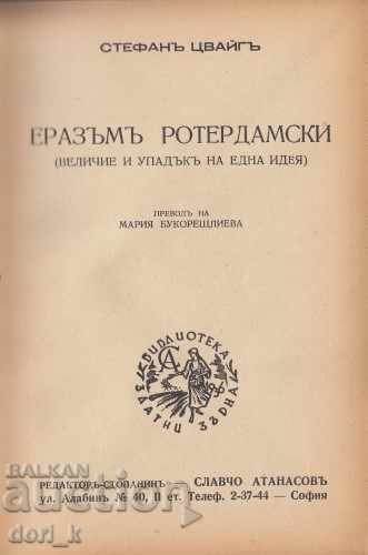 Erasmus of Rotterdam with price 11.99 BGN | € 6.13 Erasmus of Rotterdam with price 11.99 BGN | € 6.13