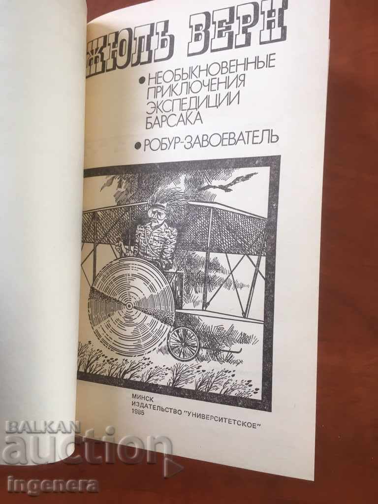 BOOK-JUL VERN-RUSSIAN LANGUAGE-1985 with price 8.70 BGN | € 4.45 BOOK-JUL VERN-RUSSIAN LANGUAGE-1985 with price 8.70 BGN | € 4.45