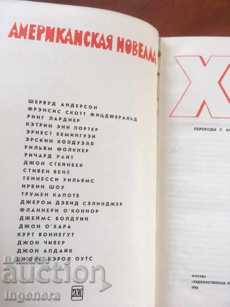 BOOK-AMERICAN NOVEL-RUSSIAN LANGUAGE-1978 with price 8.00 BGN | € 4.09 BOOK-AMERICAN NOVEL-RUSSIAN LANGUAGE-1978 with price 8.00 BGN | € 4.09