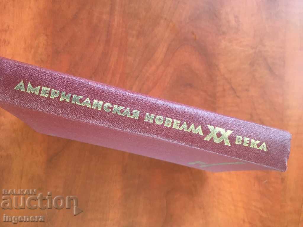 Auction BOOK-AMERICAN NOVEL-RUSSIAN LANGUAGE-1978 Auction BOOK-AMERICAN NOVEL-RUSSIAN LANGUAGE-1978