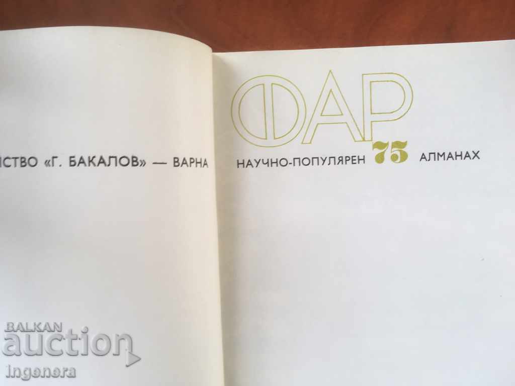 BOOK-ALMANAC-1975 PHOTOS with price 9.60 BGN | € 4.91 BOOK-ALMANAC-1975 PHOTOS with price 9.60 BGN | € 4.91