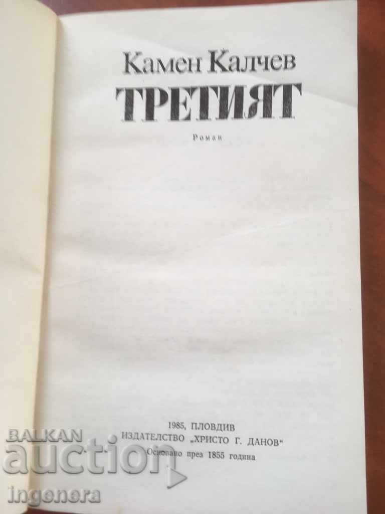 BOOK-STONE KALCHEV-THE THIRD-1985 with price 2.40 BGN | € 1.23 BOOK-STONE KALCHEV-THE THIRD-1985 with price 2.40 BGN | € 1.23