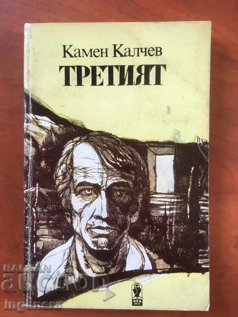 КНИГА-КАМЕН КАЛЧЕВ-ТРЕТИЯТ-1985