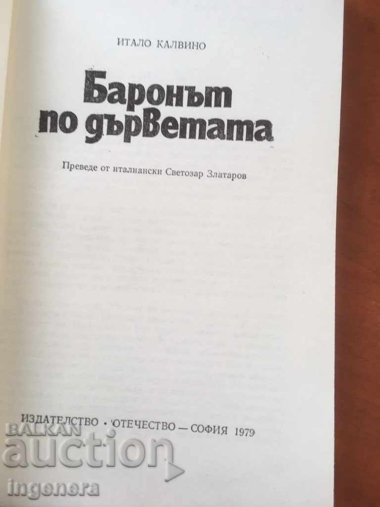 THE BOOK-THE BARON ON THE TREES-ITALO CALVINO-1979 with price 2.80 BGN | € 1.43 THE BOOK-THE BARON ON THE TREES-ITALO CALVINO-1979 with price 2.80 BGN | € 1.43