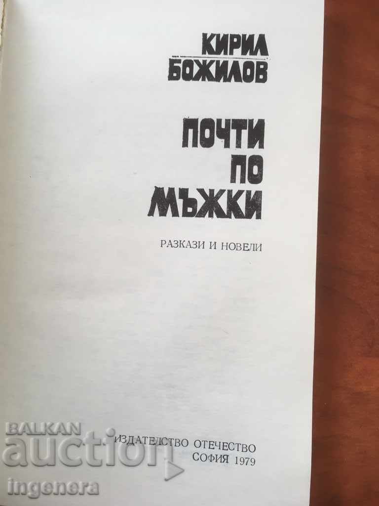 BOOK-KIRIL BOZHILOV-ALMOST BY MEN-1979 with price 2.60 BGN | € 1.33 BOOK-KIRIL BOZHILOV-ALMOST BY MEN-1979 with price 2.60 BGN | € 1.33