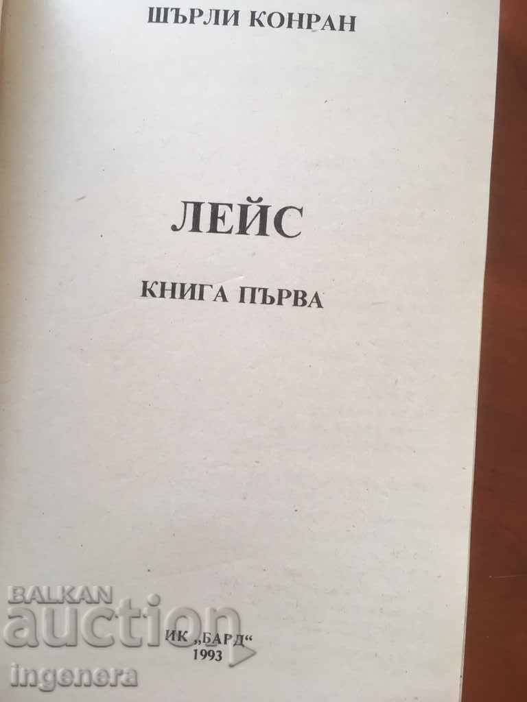BOOK-SHIRLEY CONRAN-LACE-1993-1 AND PART 2 with price 5.90 BGN | € 3.02 BOOK-SHIRLEY CONRAN-LACE-1993-1 AND PART 2 with price 5.90 BGN | € 3.02