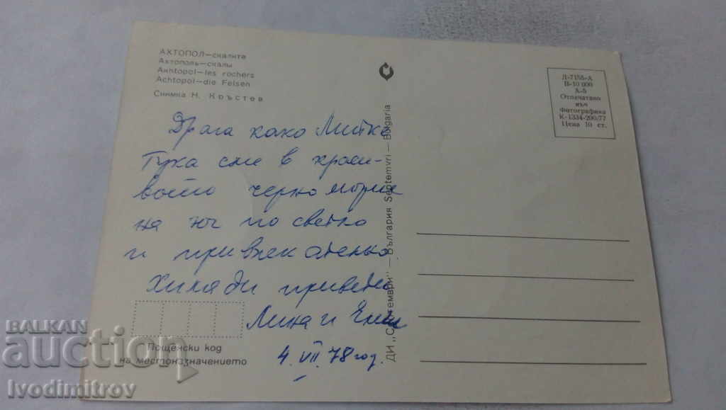 Postcard Ahtopol Skalite 1977 with price 0.45 BGN | € 0.23 Postcard Ahtopol Skalite 1977 with price 0.45 BGN | € 0.23