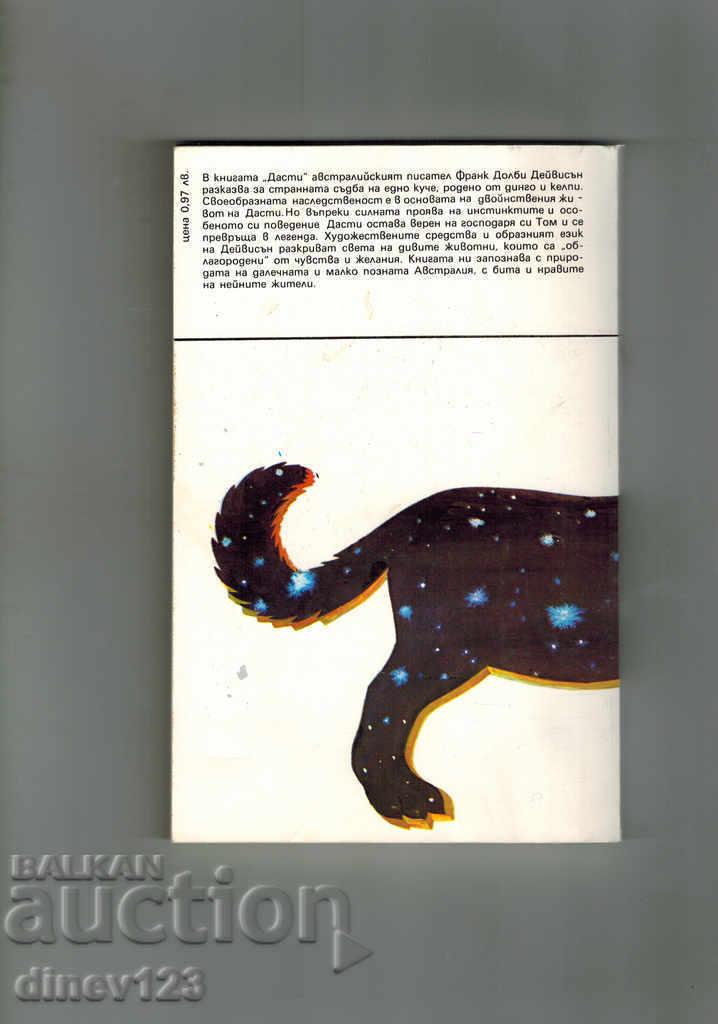 DUSTY - FRANK DAVISON with price 5.50 BGN | € 2.81 DUSTY - FRANK DAVISON with price 5.50 BGN | € 2.81