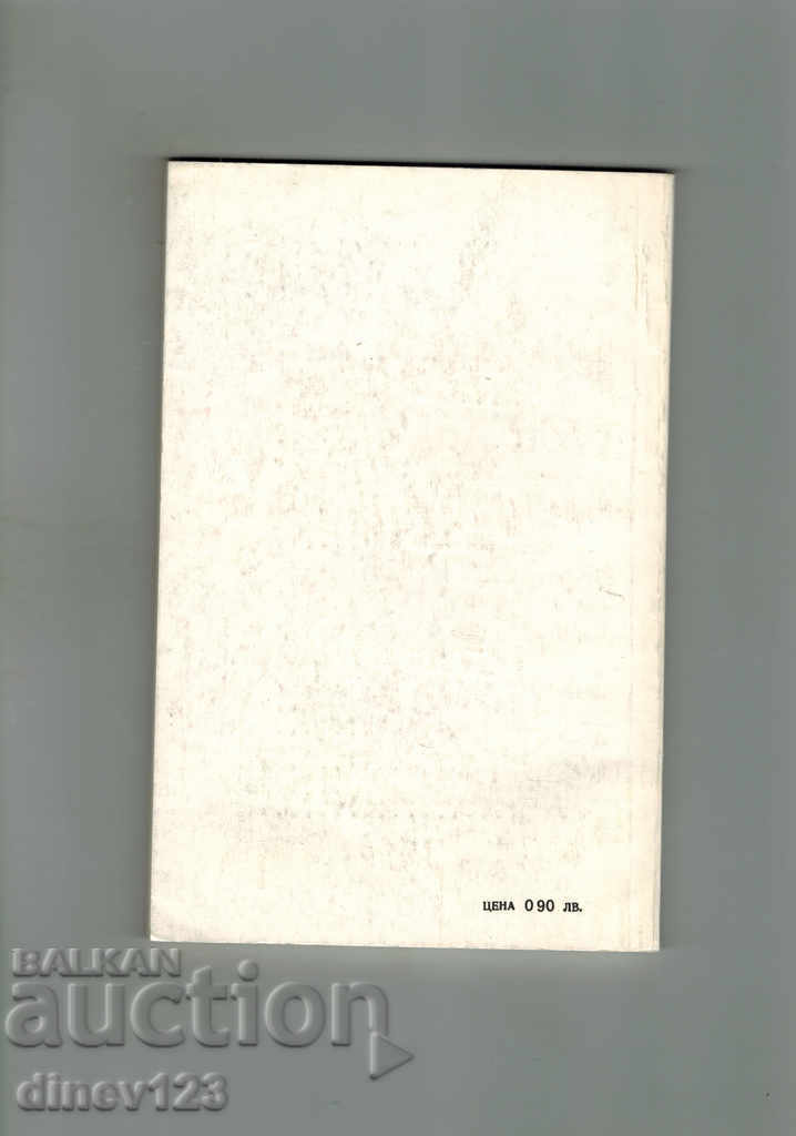 TEST; THE GIRL WITH THE GREEN FINGERS - MORRIS DRUON with price 4.00 BGN | € 2.05 TEST; THE GIRL WITH THE GREEN FINGERS - MORRIS DRUON with price 4.00 BGN | € 2.05