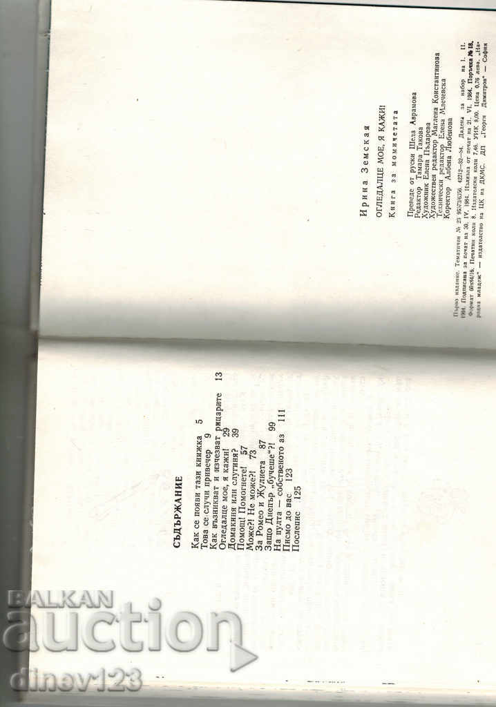 Παράδοση Ο ΚΑΘΡΕΠΤΟΣ ΜΟΥ, Ο ΠΟΤΕ ΜΟΥ - IRINA ZEMSKAYA