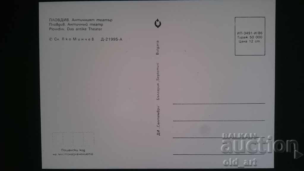 Пощенска картичка - гр. Пловдив, Античният театър с цена € 0.40 | 0.78 лв.