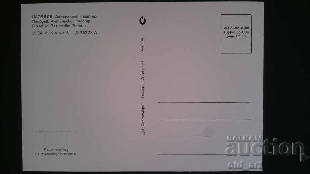 Ταχυδρομική κάρτα - Πλόβντιβ, Αρχαίο θέατρο με τιμή € 0.40 | 0.78 BGN